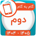 گام به گام دوم ابتدایی