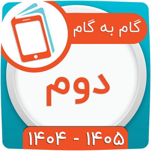 گام به گام دوم ابتدایی 1404 گام به گام دوم ابتدایی 1404