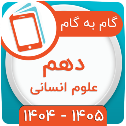 گام به گام دهم انسانی