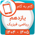 گام به گام یازدهم ریاضی