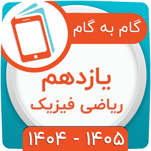 گام به گام یازدهم ریاضی 1404 گام به گام یازدهم ریاضی 1404