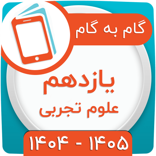 گام به گام یازدهم تجربی 1404 گام به گام یازدهم تجربی 1404