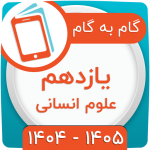 گام به گام یازدهم انسانی
