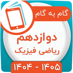 گام به گام دوازدهم ریاضی