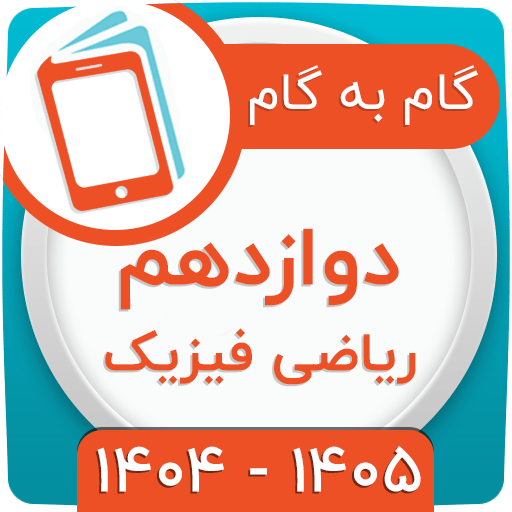 گام به گام دوازدهم ریاضی 1404 گام به گام دوازدهم ریاضی 1404