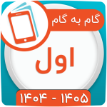 گام به گام اول ابتدایی