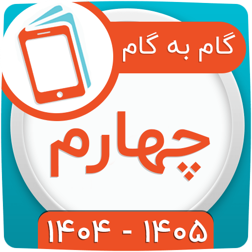 گام به گام چهارم ابتدایی 1404 گام به گام چهارم ابتدایی 1404