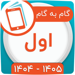 گام به گام اول ابتدایی