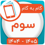 گام به گام سوم ابتدایی