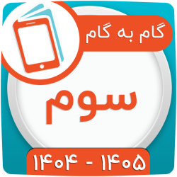 گام به گام سوم ابتدایی