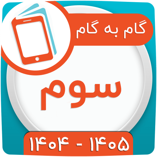 گام به گام سوم ابتدایی 1404 گام به گام سوم ابتدایی 1404