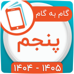 گام به گام پنجم ابتدایی