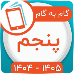 گام به گام پنجم ابتدایی