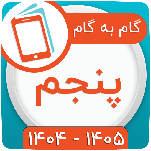 گام به گام پنجم ابتدایی 1404 گام به گام پنجم ابتدایی 1404