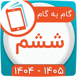 گام به گام ششم ابتدایی