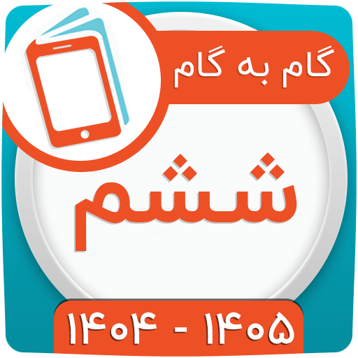 گام به گام ششم ابتدایی 1404 گام به گام ششم ابتدایی 1404