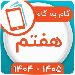 گام به گام هفتم