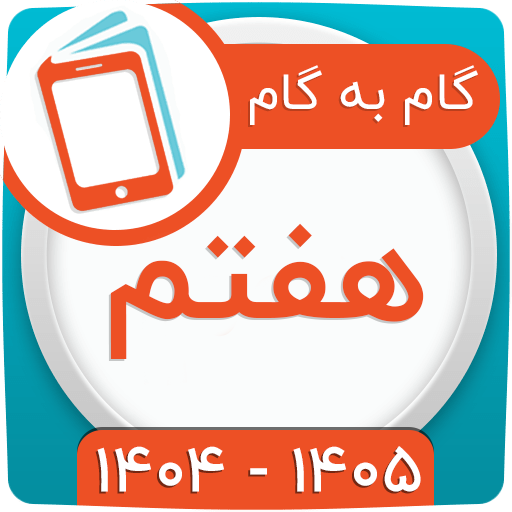 گام به گام هفتم 1404 گام به گام هفتم 1404