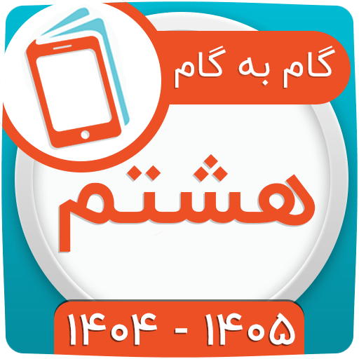 گام به گام هشتم 1404 گام به گام هشتم 1404