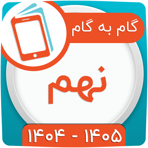گام به گام نهم 1404 گام به گام نهم 1404