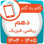 گام به گام دهم ریاضی
