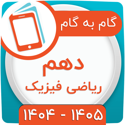 گام به گام دهم ریاضی 1404 گام به گام دهم ریاضی 1404