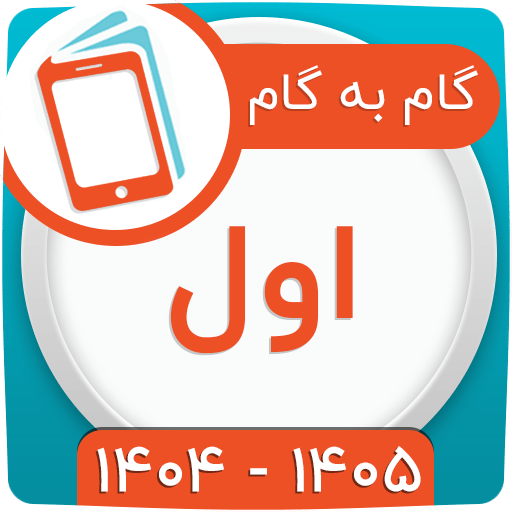 گام به گام اول ابتدایی 1404 گام به گام اول ابتدایی 1404